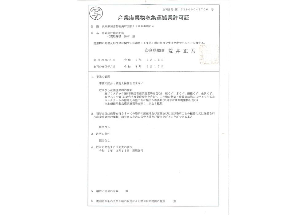 奈良県収集運搬許可