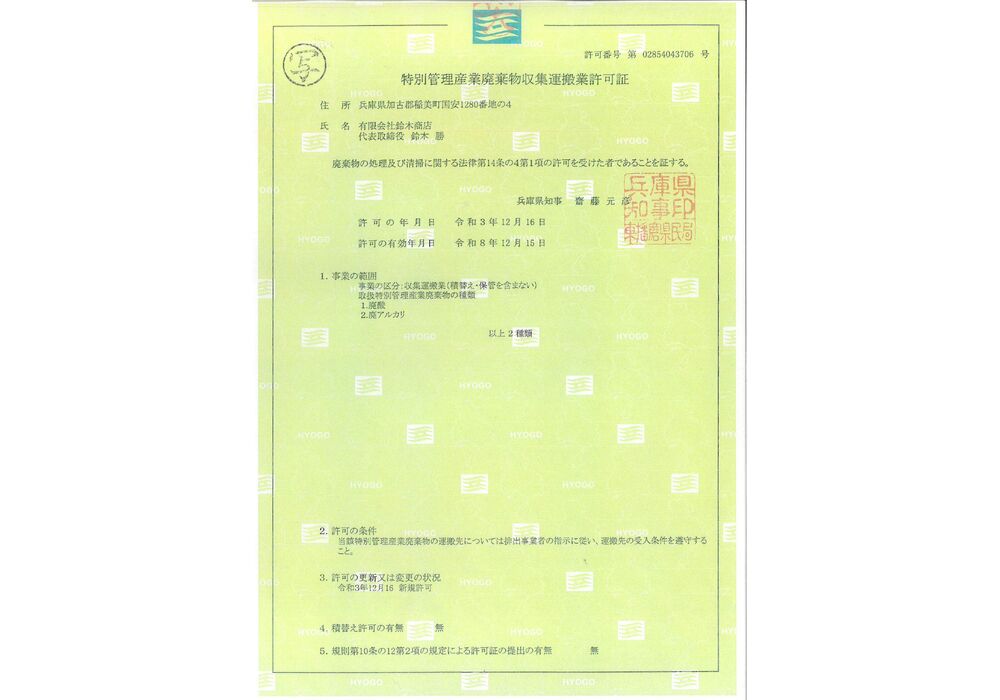 兵庫県　特別管理産業廃棄物収集運搬業許可証